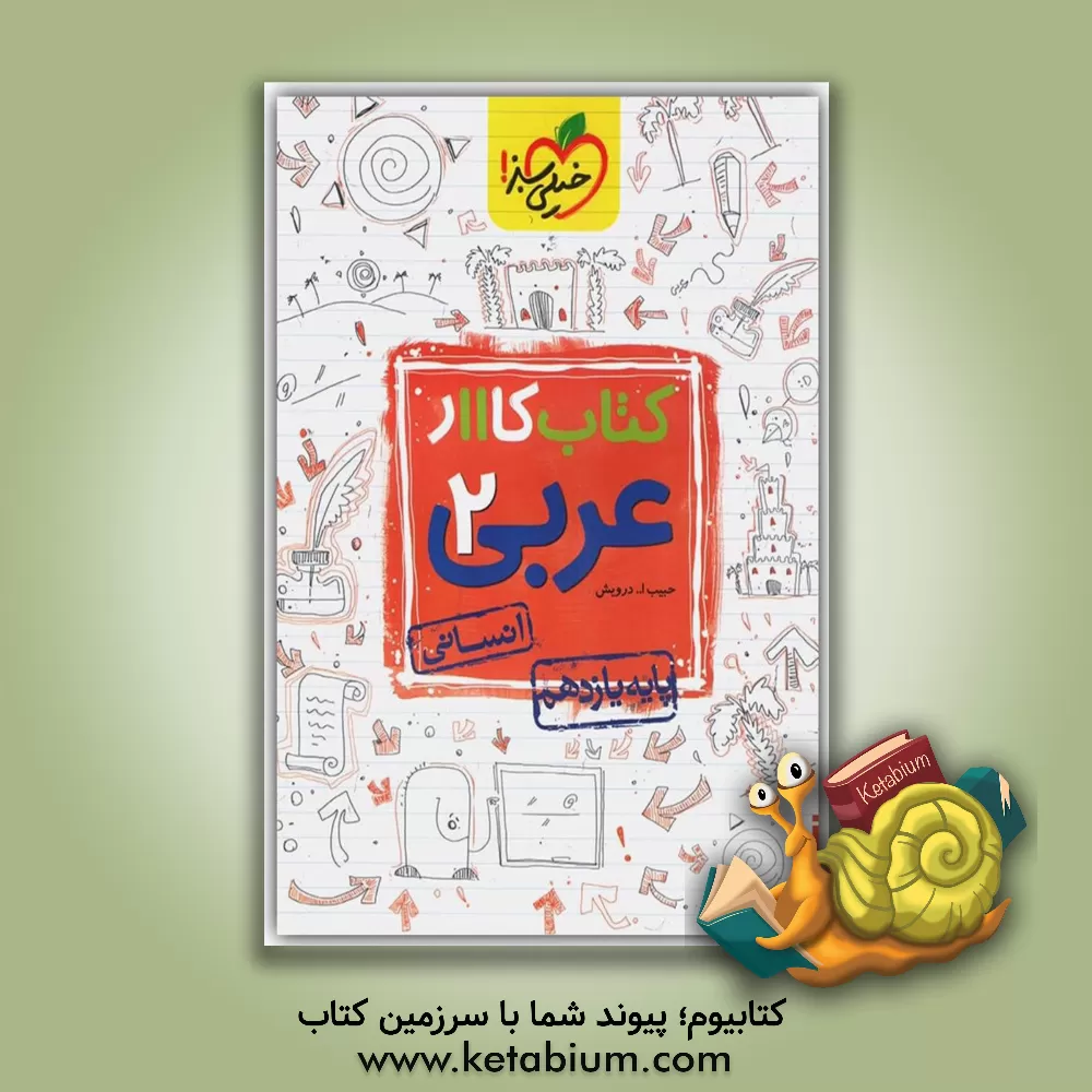 کتاب کتاب کار 11 - عربی انسانی 2 اثر حبیب‌الله درویش