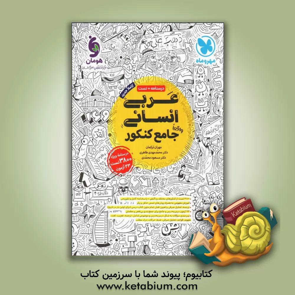 کتاب عربی انسانی واقعا جامع کنکور اثر مسعود محمدی