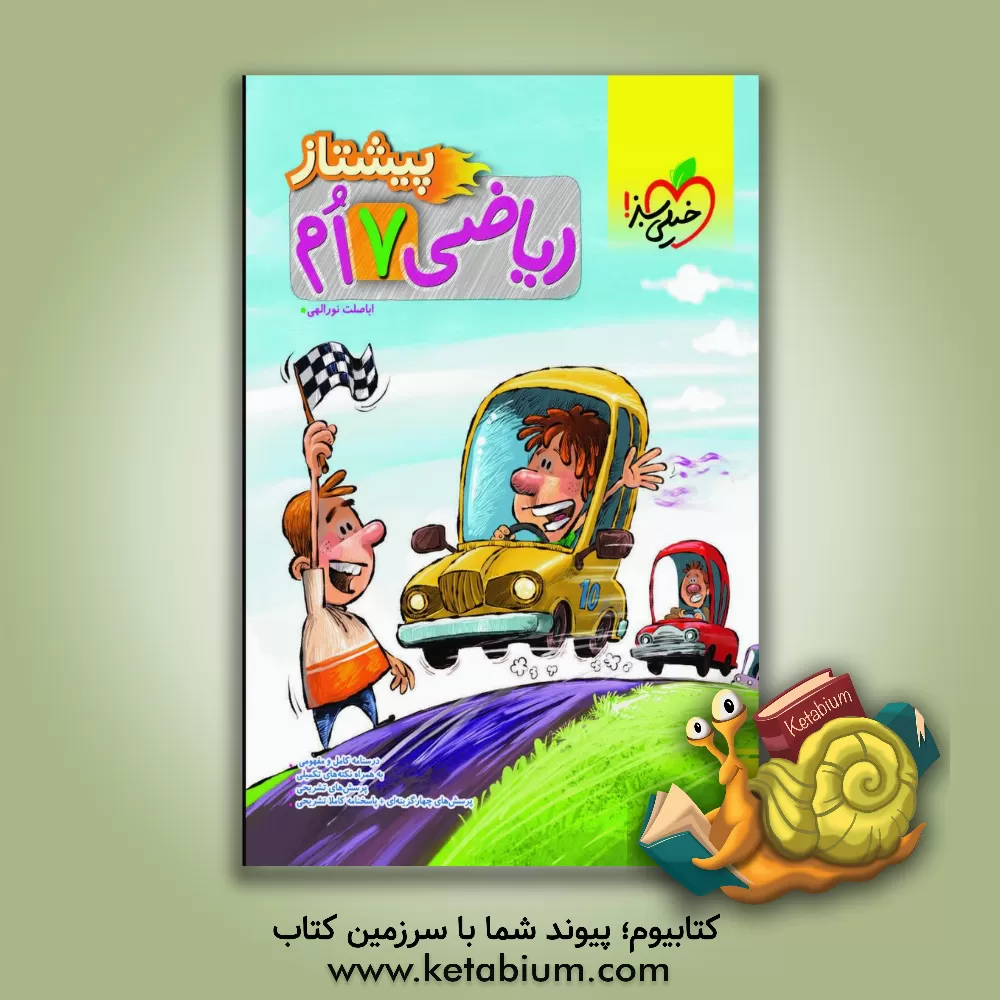 کتاب ریاضی پیشتاز هفتم اثر اباصلت نوراللهی