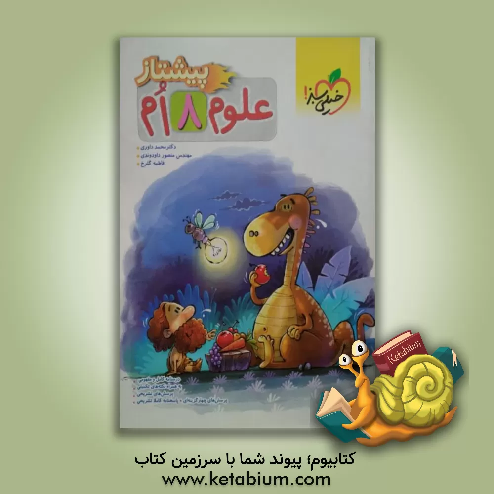 کتاب علوم هشتم پیشتاز اثر محمد داوری