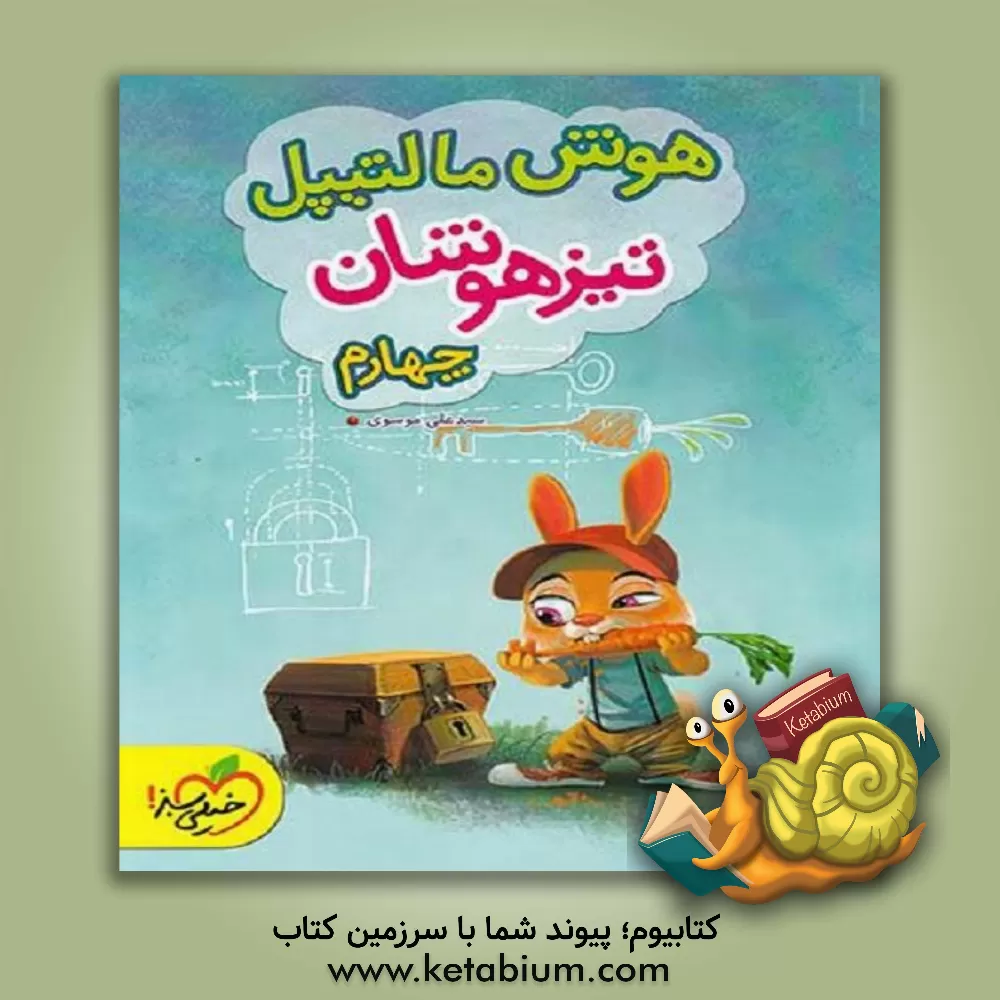 کتاب هوش مالتیپل چهارم تیزهوشان اثر سیدعلی موسوی