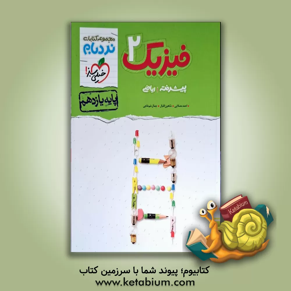 کتاب فیزیک 2 پیشرفته ریاضی - پایه یازدهم اثر شاهین اقبال