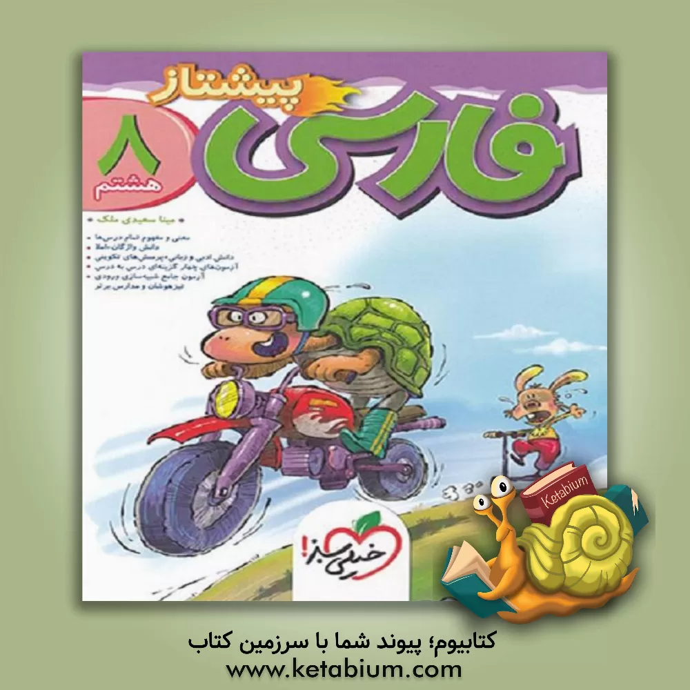 کتاب فارسی پیشتاز هشتم اثر مینا سعیدی‌ملک