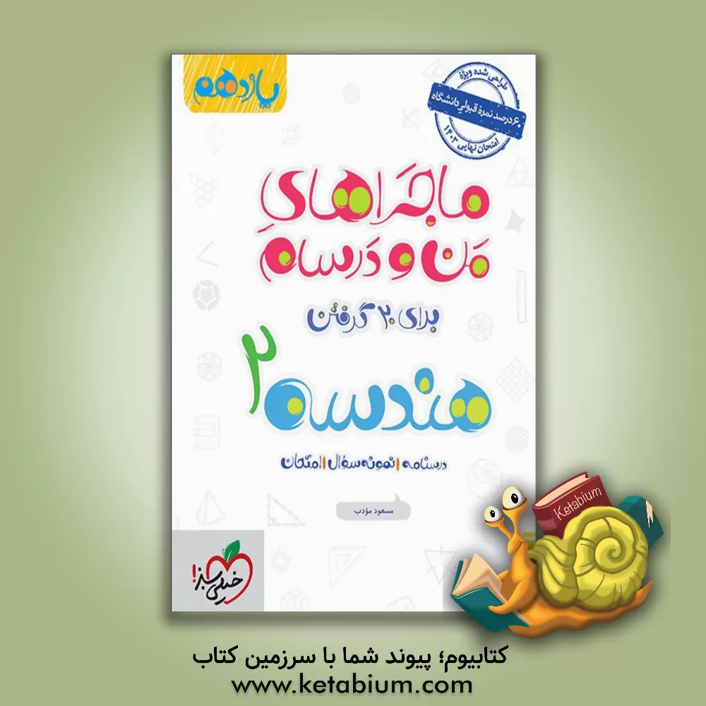 کتاب هندسه 2 - پایه یازدهم اثر مسعود مودب