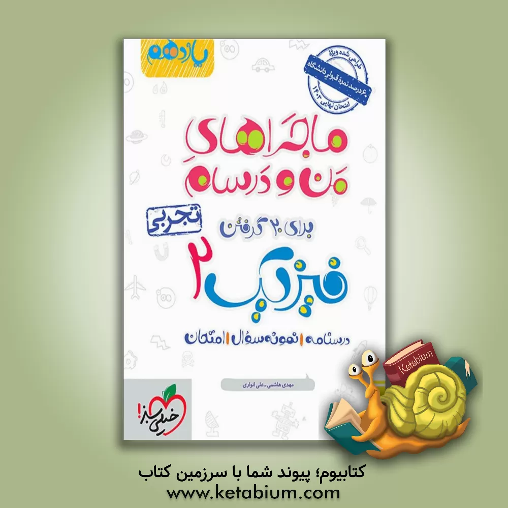 کتاب فیزیک 2 تجربی - پایه یازدهم اثر مهدی هاشمی