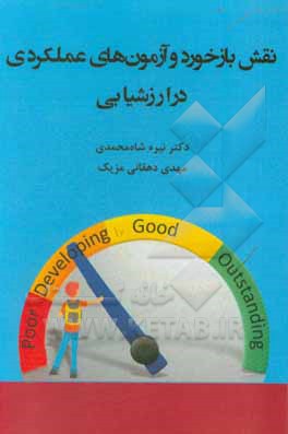 کتاب نقش بازخورد و آزمون‌های عملکردی در ارزشیابی اثر نیره شاه‌محمدی