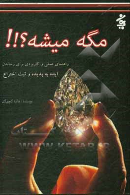 کتاب مگه میشه؟: راهنمایی عملی و کاربردی برای رساندن ایده به پدیده و ثبت اختراع |اثر هانیه گلچهرگان