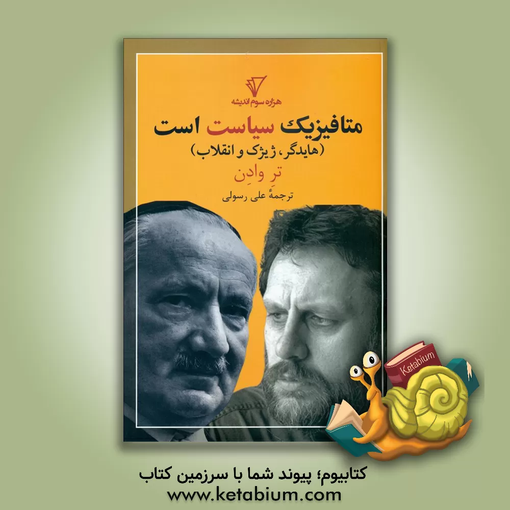 کتاب متافیزیک سیاست است (هایدگر، ژیژک و انقلاب) اثر تره وادن
