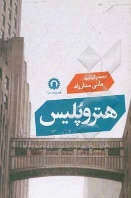 کتاب هتروپلیس اثر مانی ستارزاده‌فتحی