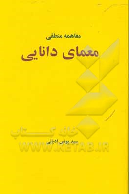 کتاب معمای دانایی اثر یونس ادیانی