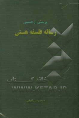 کتاب رساله فلسفه هستی اثر یونس ادیانی