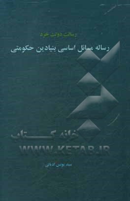 کتاب رساله مسائل اساسی بنیادین حکومتی اثر یونس ادیانی