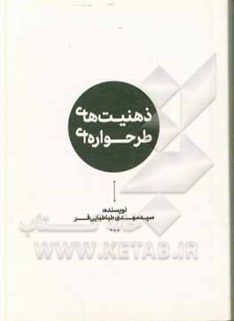 کتاب ذهنیت‌های طرحواره‌ای اثر سیدمهدی طباطبایی‌فر