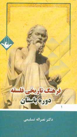 کتاب فرهنگ تاریخی فلسفه: دوره باستان |اثر نصراله تسلیمی