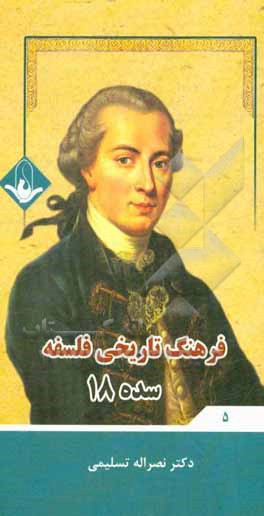 کتاب فرهنگ تاریخی فلسفه: سده 18 اثر نصراله تسلیمی