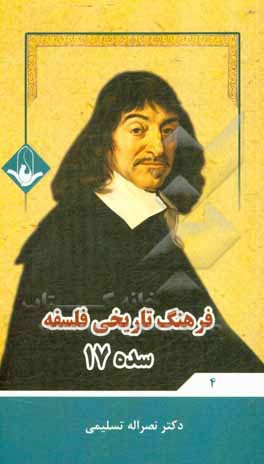 کتاب فرهنگ تاریخی فلسفه: سده 17 اثر نصراله تسلیمی