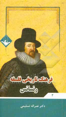 کتاب فرهنگ تاریخی فلسفه: رنسانس اثر نصراله تسلیمی
