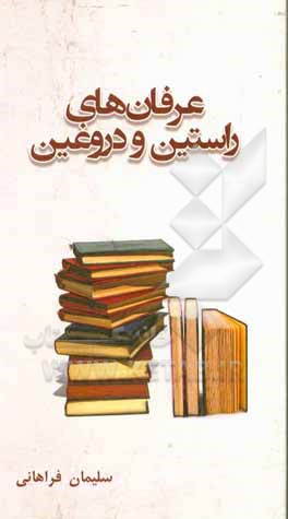 کتاب عرفان‌های راستین و دروغین (ویژه استادان و مربیان) اثر سلیمان فراهانی