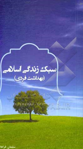 کتاب سبک زندگی اسلامی (بهداشت فردی) اثر سلیمان فراهانی