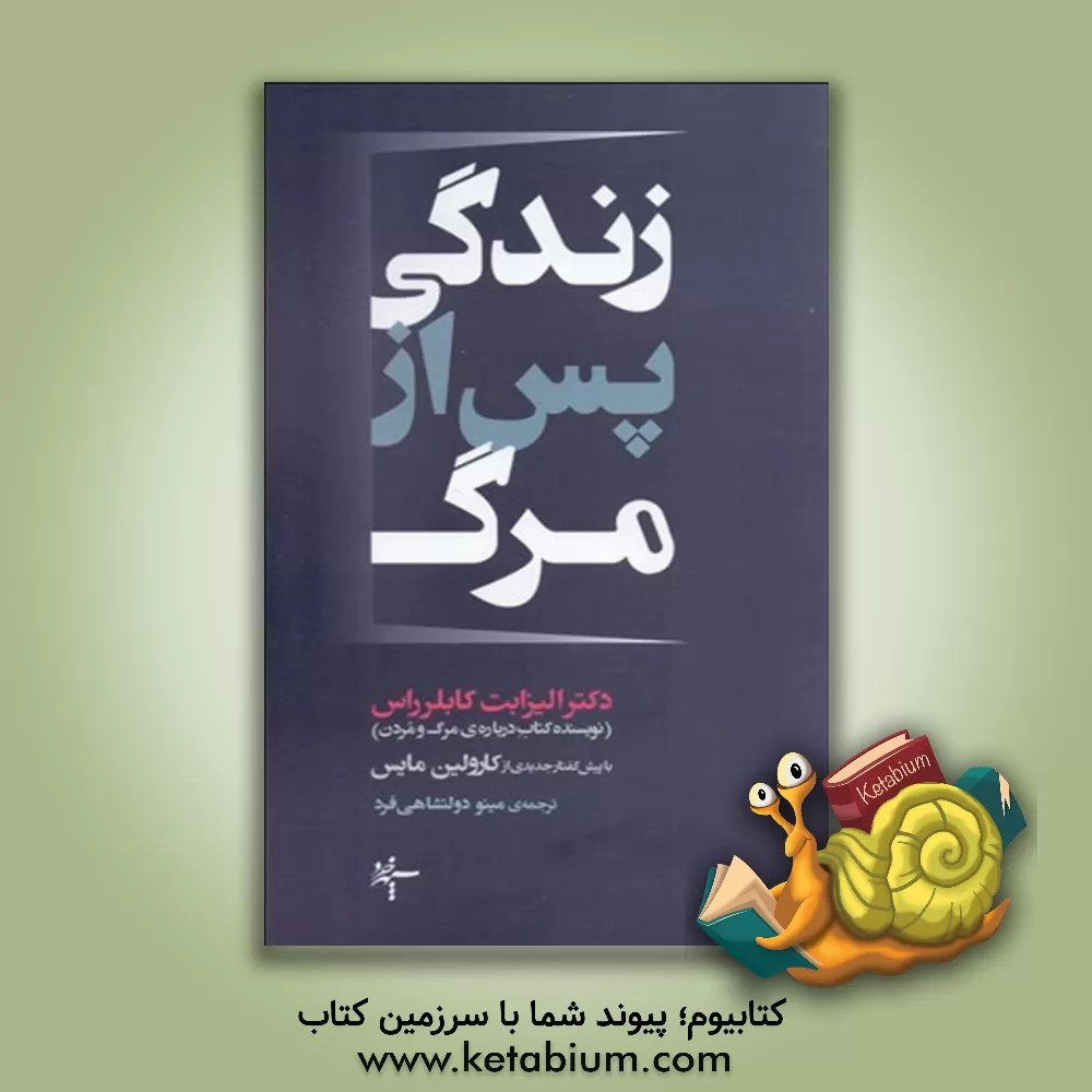 کتاب زندگی پس از مرگ اثر الیزابت کولبر-راس