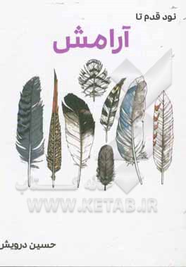 کتاب نود قدم تا آرامش اثر حسین درویش