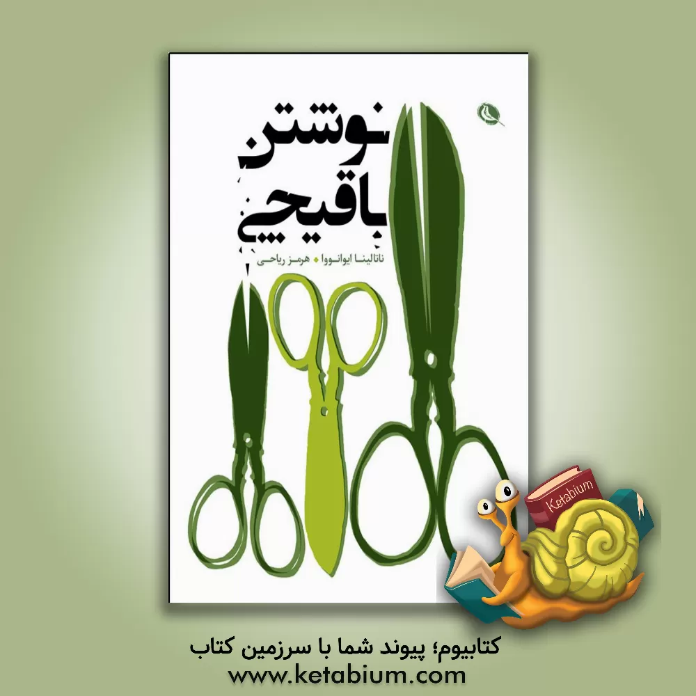 کتاب نوشتن با قیچی اثر ناتالینا ایوانووا