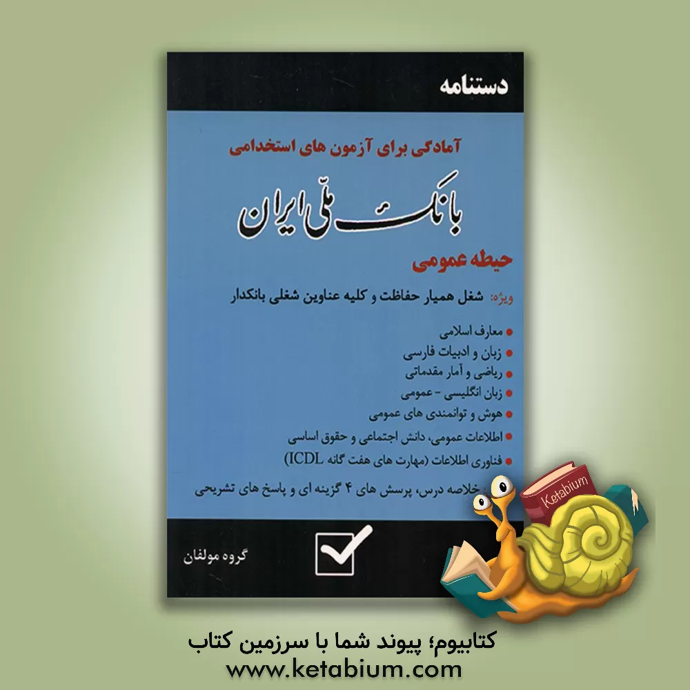 کتاب دستنامه آمادگی برای آزمون‌های استخدامی اثر گروه مولفان