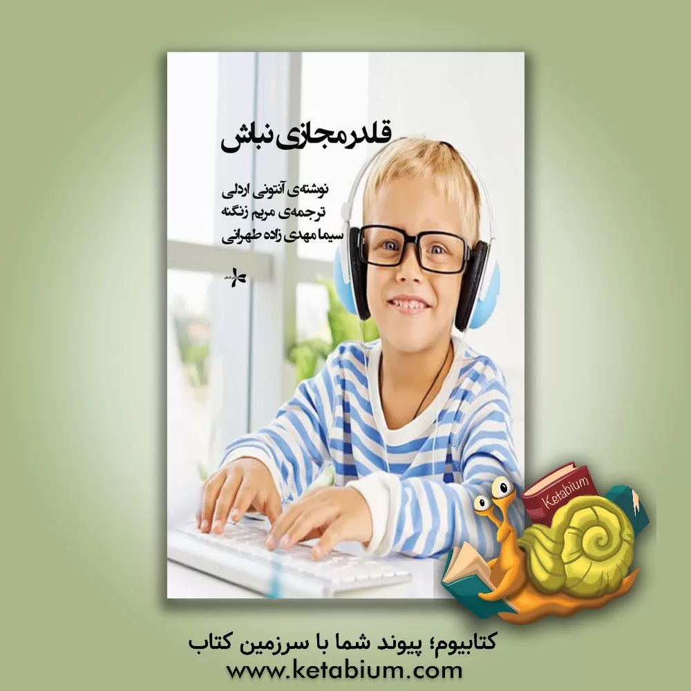 کتاب قلدر مجازی نباش اثر آنتونی آردلی