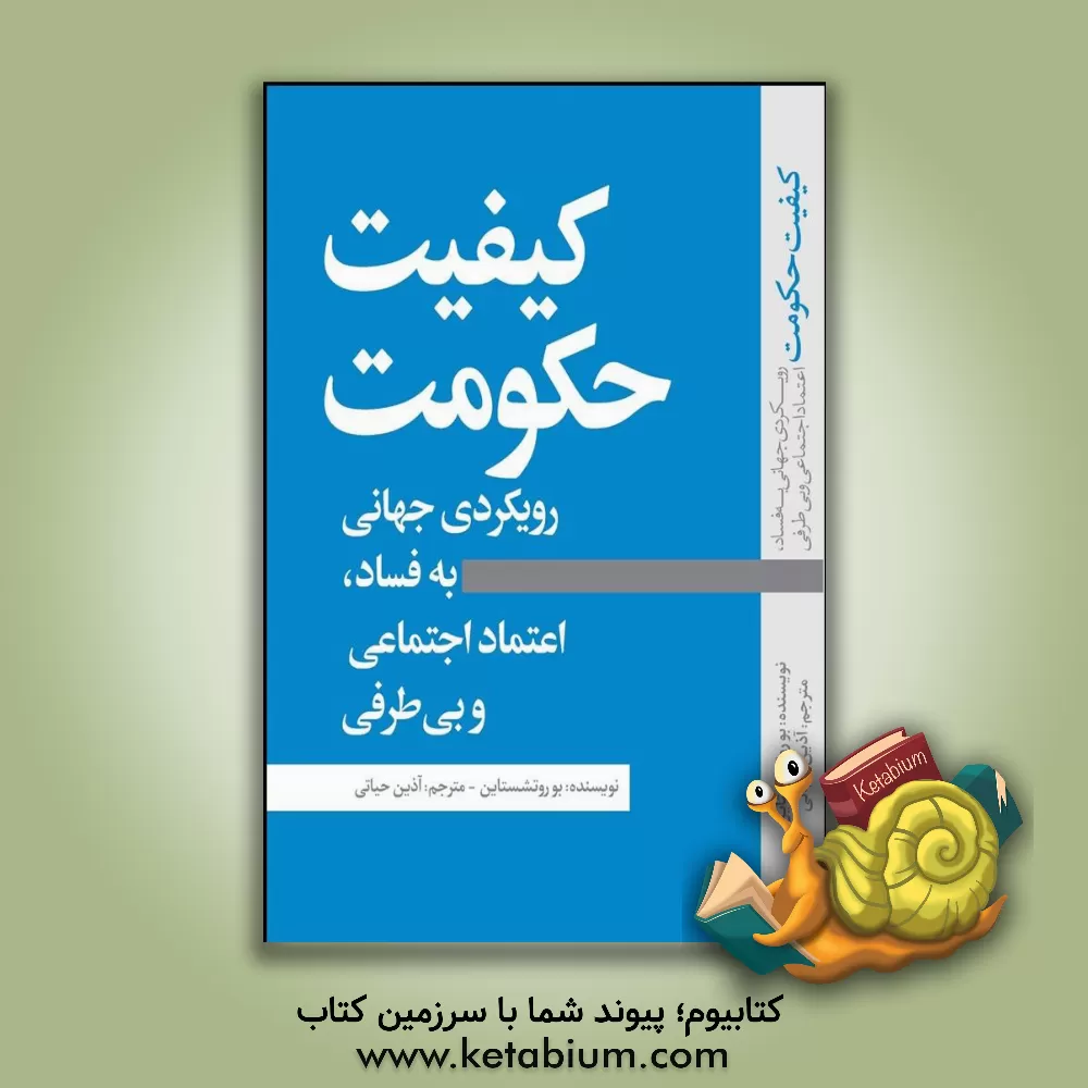کتاب کیفیت حکومت: رویکردی جهانی به فساد، اعتماد اجتماعی و بی طرفی |اثر بو روتستاین