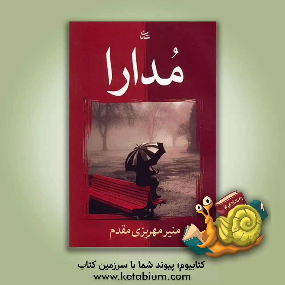 کتاب مدارا اثر منیر مهریزی‌مقدم