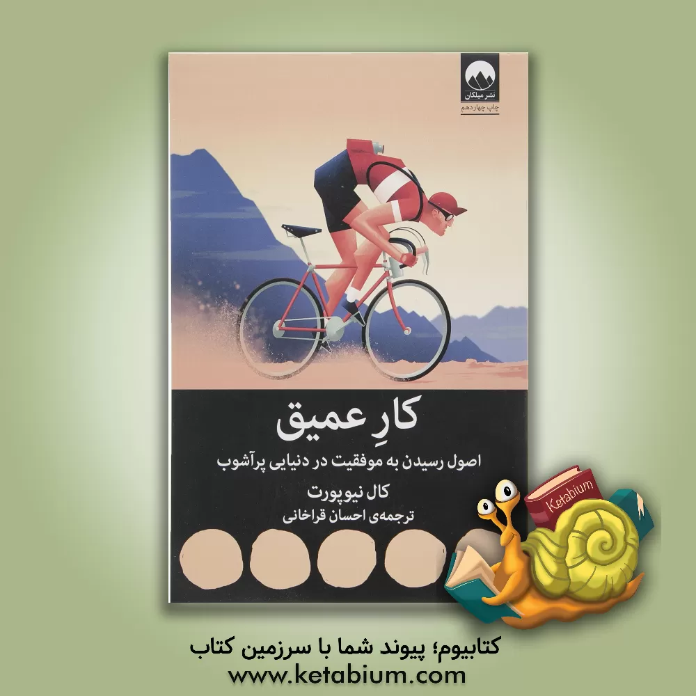 کتاب کار عمیق: اصول رسیدن به موفقیت در دنیایی پرآشوب اثر کال نیوپورت