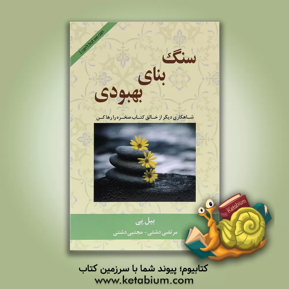 کتاب سنگ بنای بهبودی اثر مجتبی دشتی