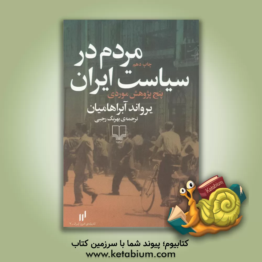 کتاب مردم در سیاست ایران: پنج پژوهش موردی اثر یرواند آبراهامیان