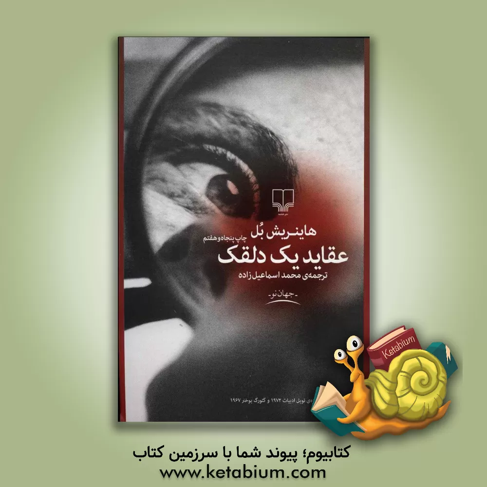 کتاب عقاید یک دلقک اثر هاینریش بول