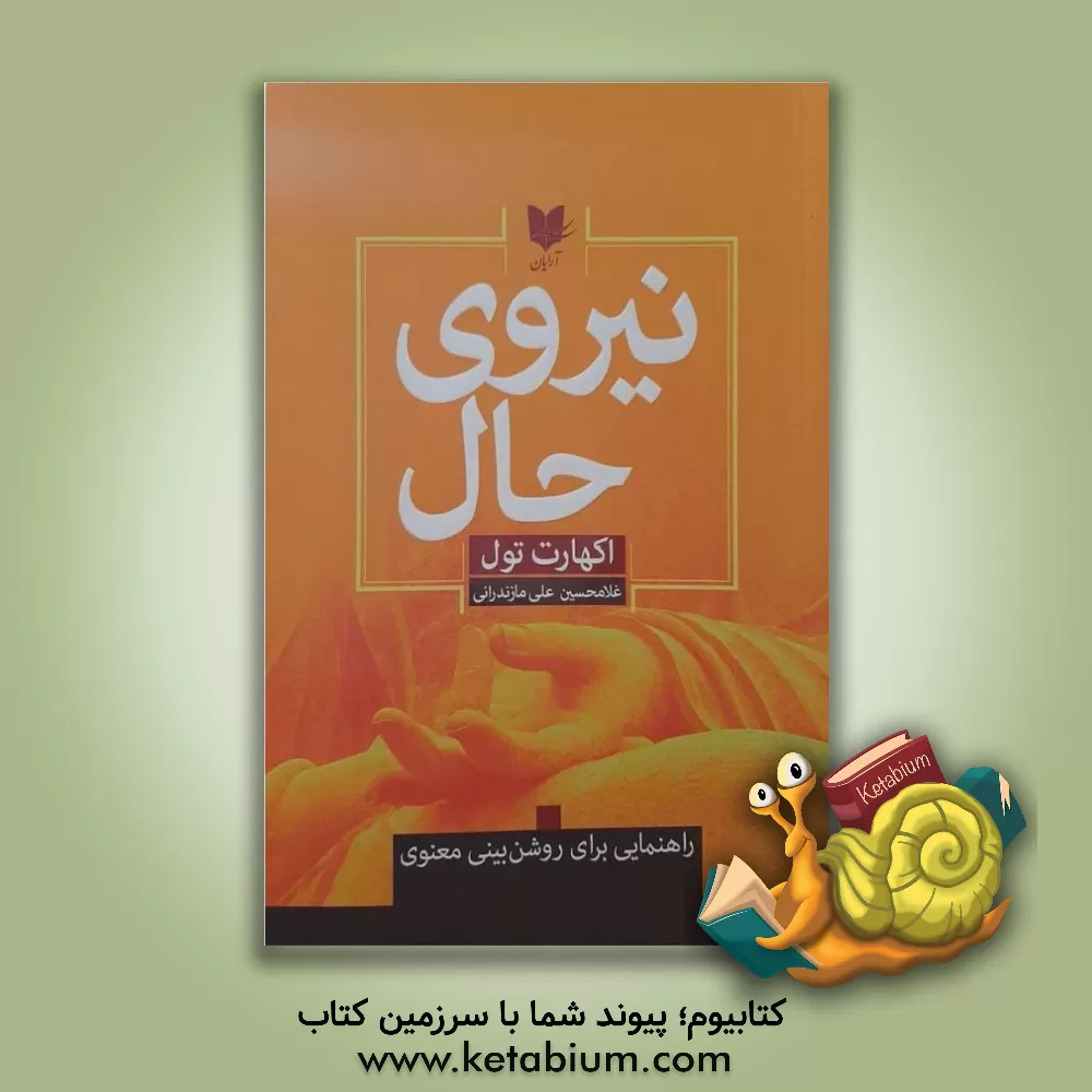 کتاب نیروی حال: راهنمایی برای روشن‌بینی معنوی اثر اکهارت تول