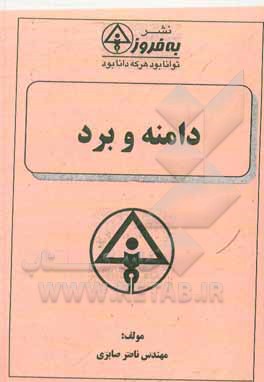 کتاب دامنه و برد اثر ناصر صابری