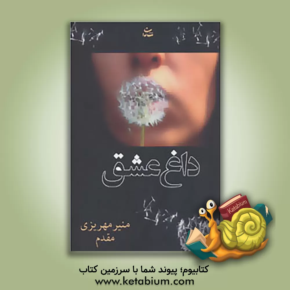 کتاب داغ عشق اثر منیر مهریزی‌مقدم