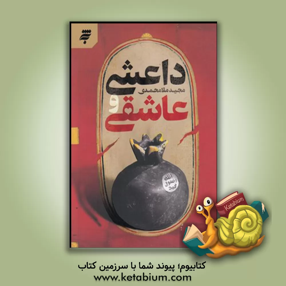 کتاب داعشی و عاشقی اثر مجید ملامحمدی