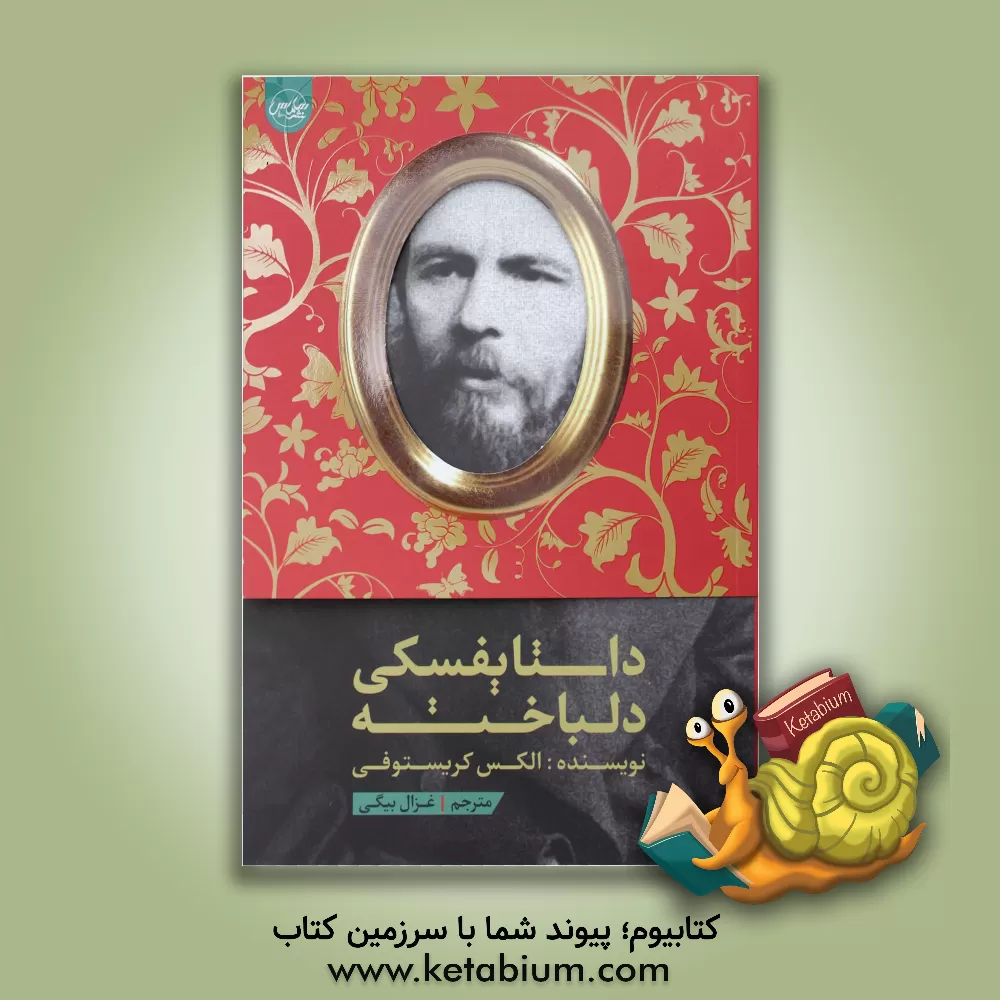 کتاب داستایفسکی دلباخته اثر الکس کریستوفی