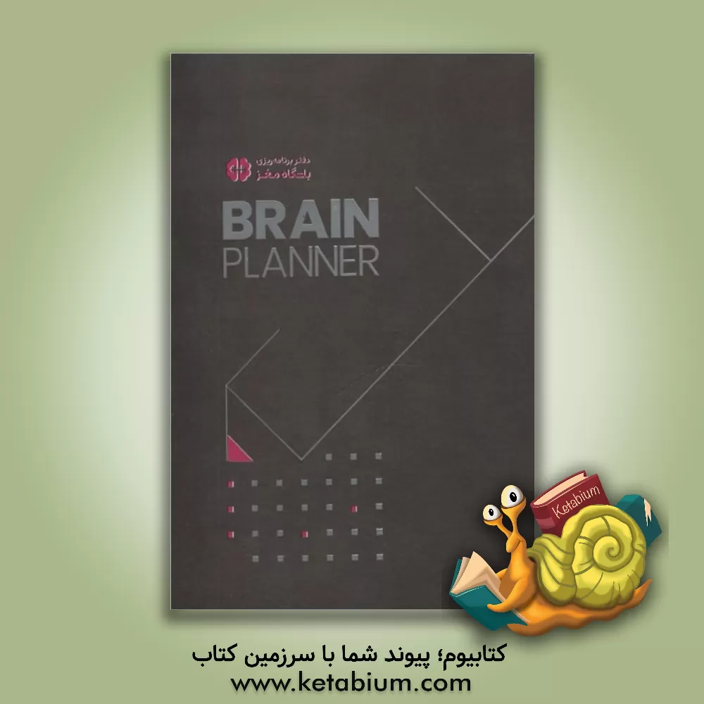 کتاب دفتر برنامه ریزی باشگاه مغز = Brain planner |اثر تارا رضاپور