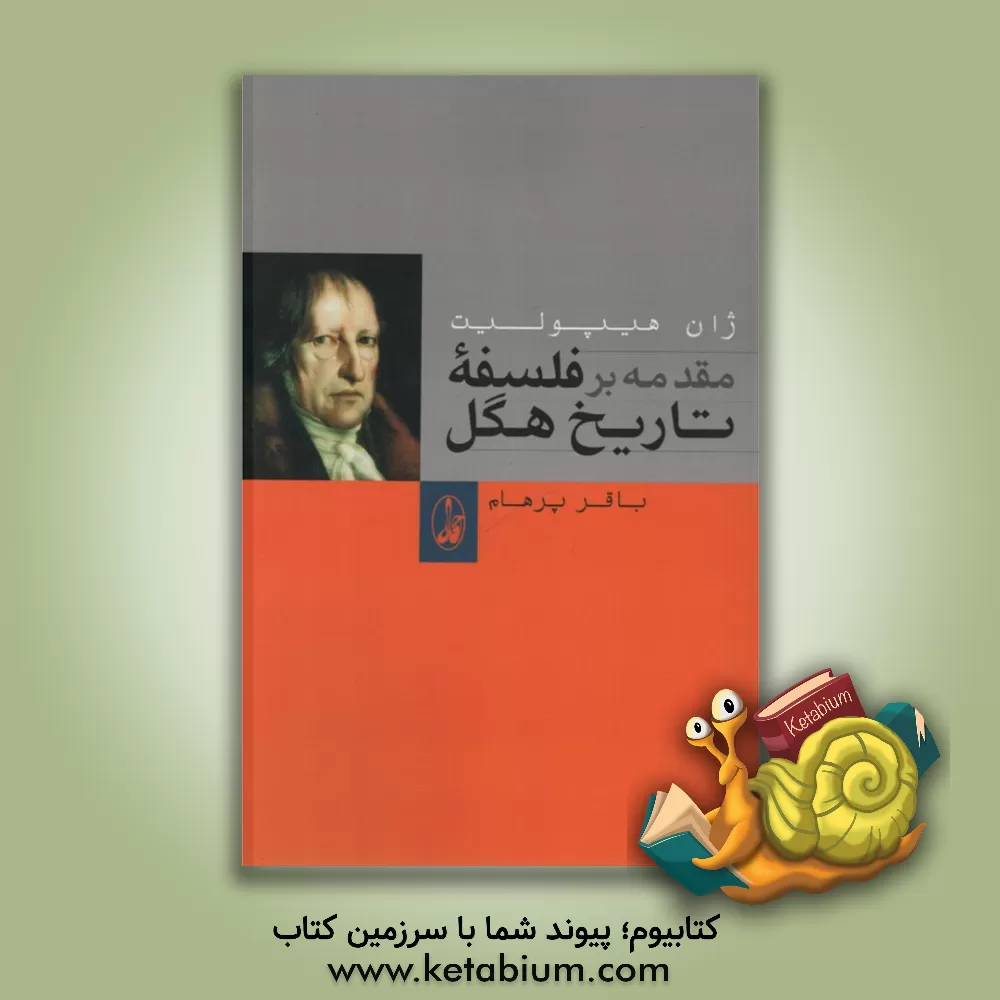 کتاب مقدمه بر فلسفه تاریخ هگل اثر ژان هیپولیت