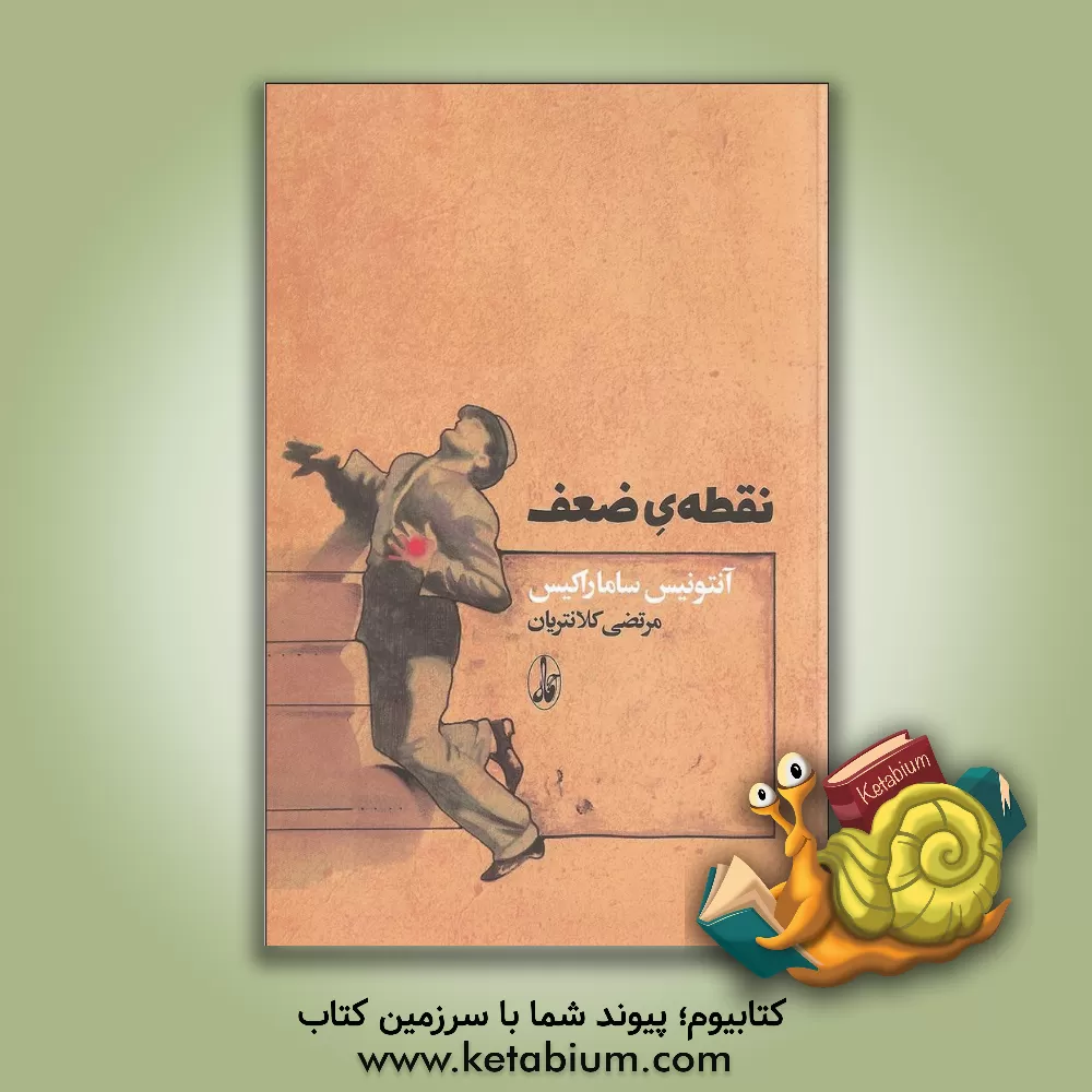 کتاب نقطه ی ضعف |اثر آنتونیس ساماراکیس