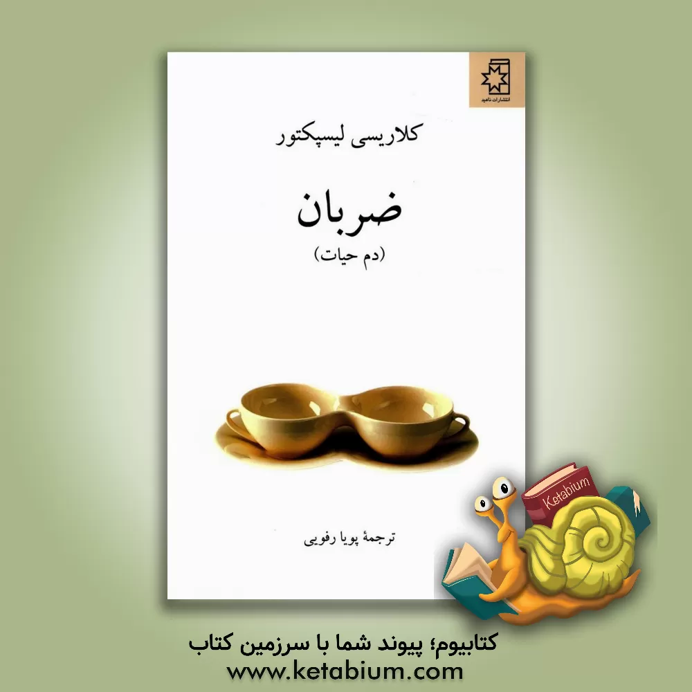 کتاب ضربان (دم حیات) اثر کلاریس لیسپکتور