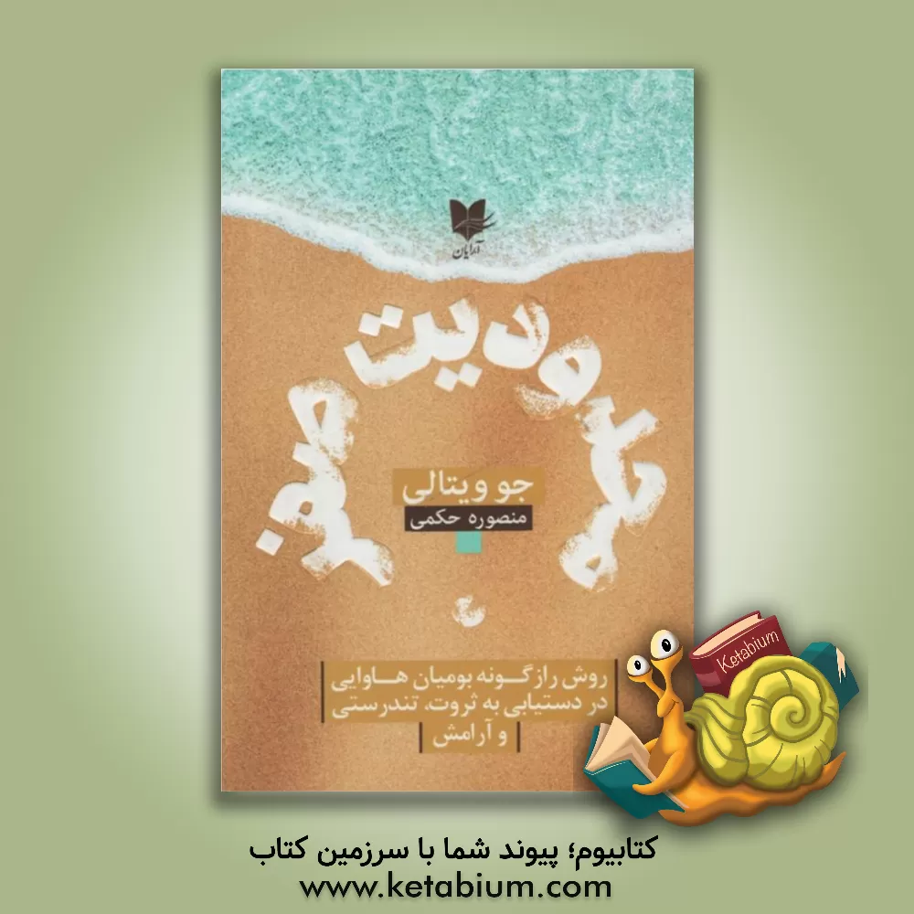 کتاب محدودیت صفر: معرفی هواپونوپونو یا آموزه‌های بومیان هاوایی: روش رازگونه بومیان هاوایی در دست‌یابی به ثروت، تندرستی و آرامش اثر جو ویتال