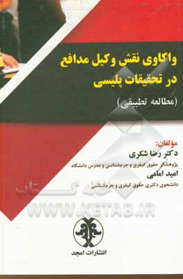 کتاب واکاوی نقش وکیل مدافع در تحقیقات پلیسی (مطالعات تطبیقی) اثر امید امامی