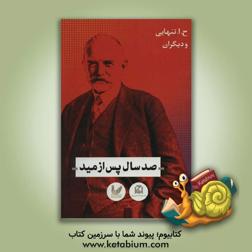 کتاب صد سال پس از مید اثر حسین‌ابوالحسن تنهایی