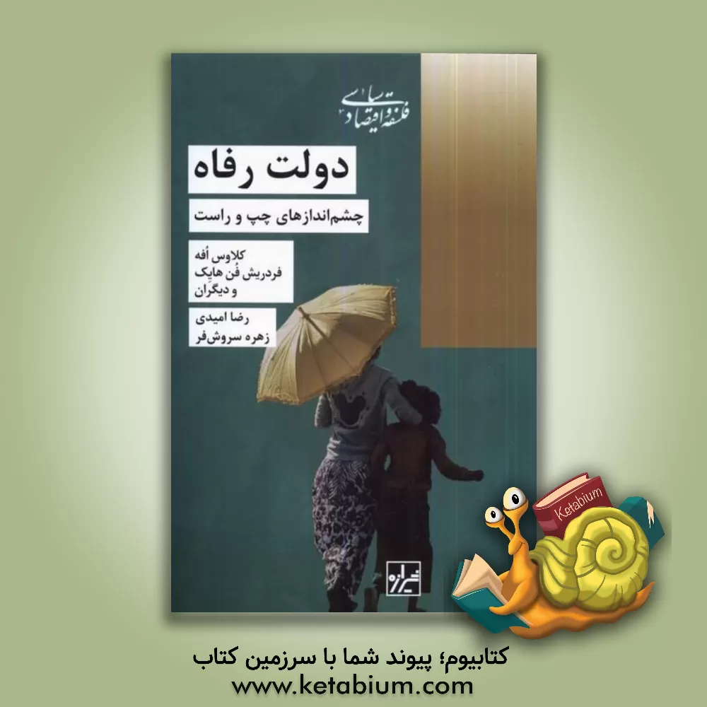 کتاب دولت رفاه: چشم‌اندازهای چپ و راست اثر رضا امیدی