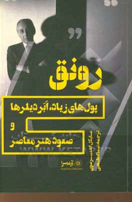 کتاب رونق پولهای زیاد، ابردیلرها و صعود هنر معاصر |اثر مایکل اشنایرسون