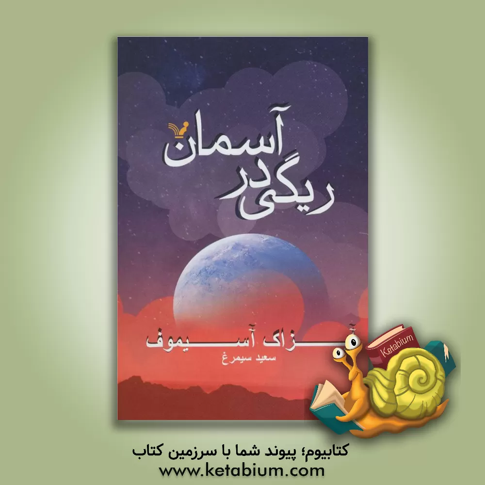 کتاب ریگی در آسمان اثر دیویداستیون میچل