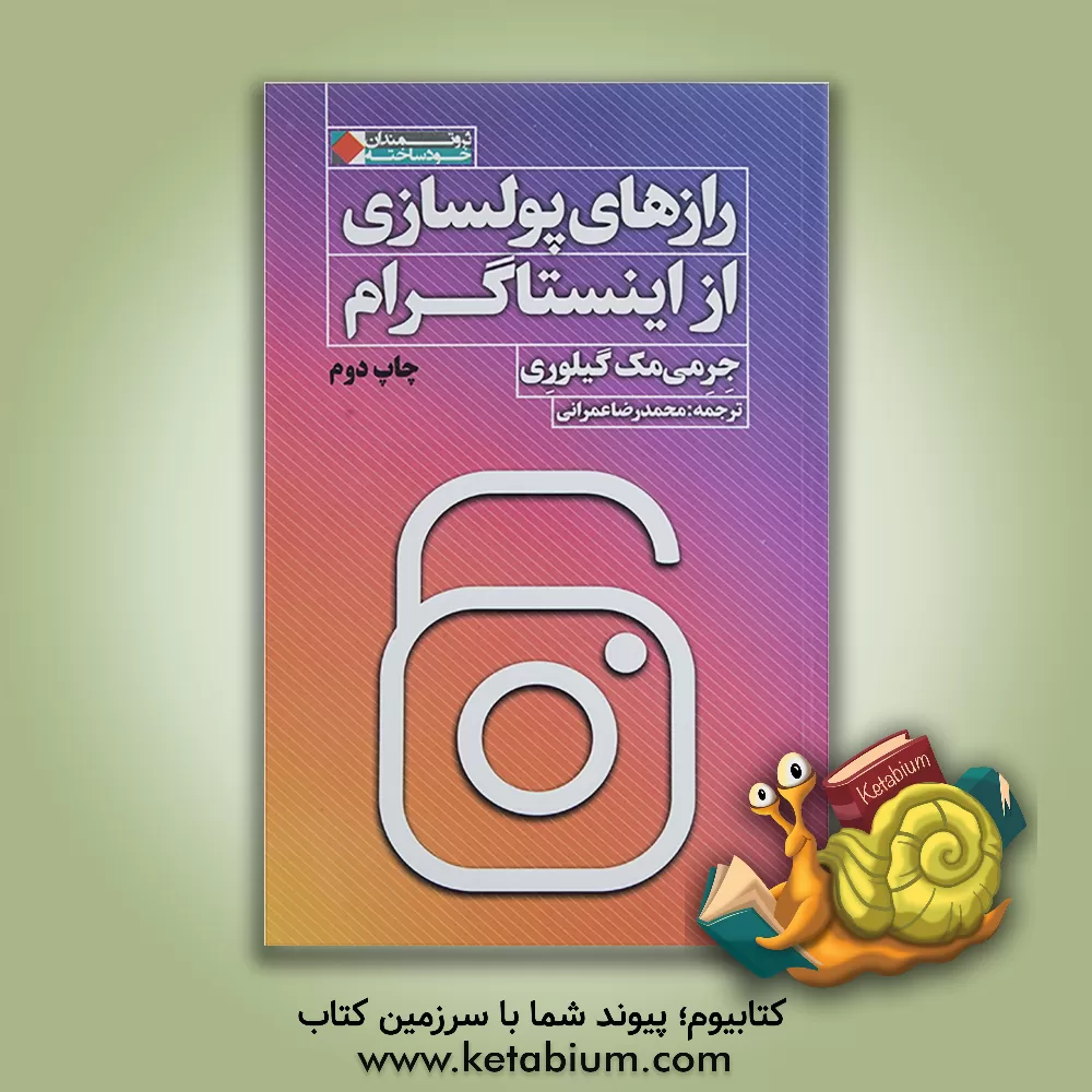 کتاب رازهای پولسازی از اینستاگرام اثر جرمی مک‌گیلوری